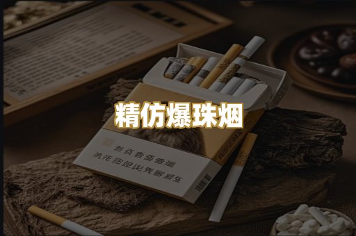精仿爆珠烟